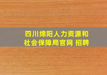 四川绵阳人力资源和社会保障局官网 招聘